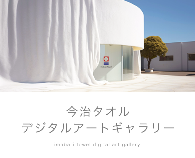 今治タオル デジタルアートギャラリー